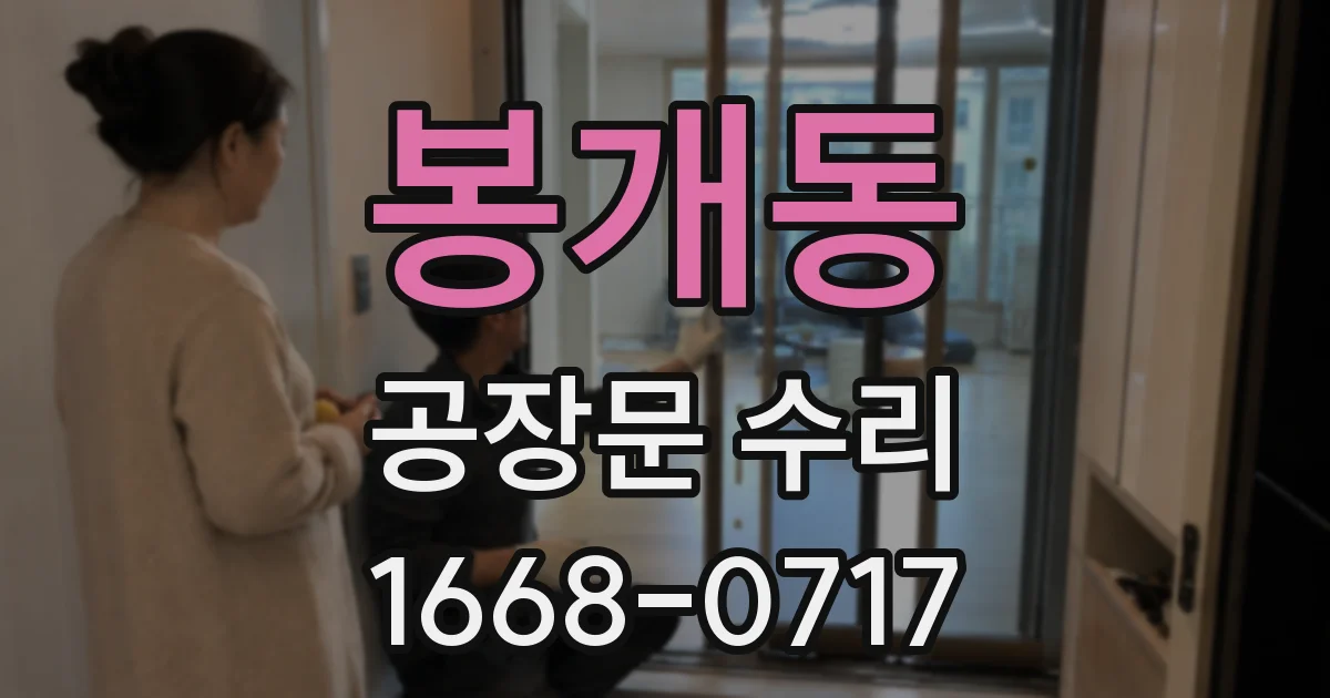 봉개동 공장문 수리