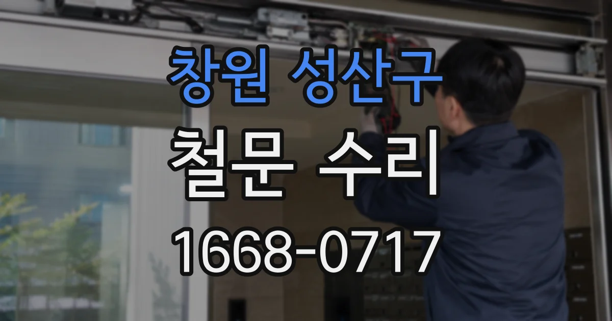 창원 성산구 철문 수리