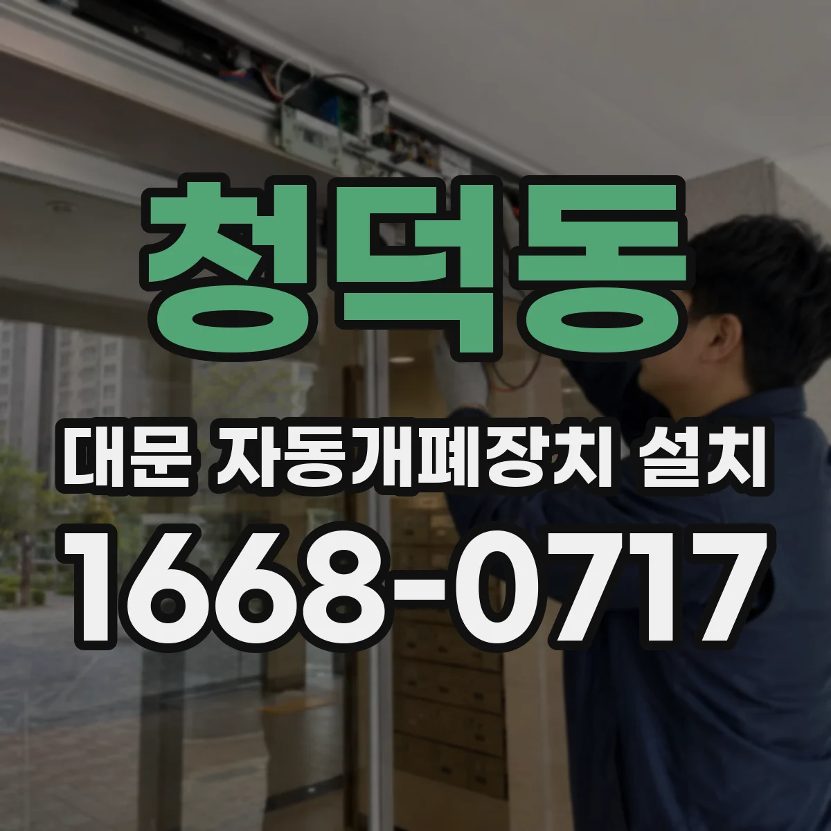 청덕동 대문 자동개폐장치 설치