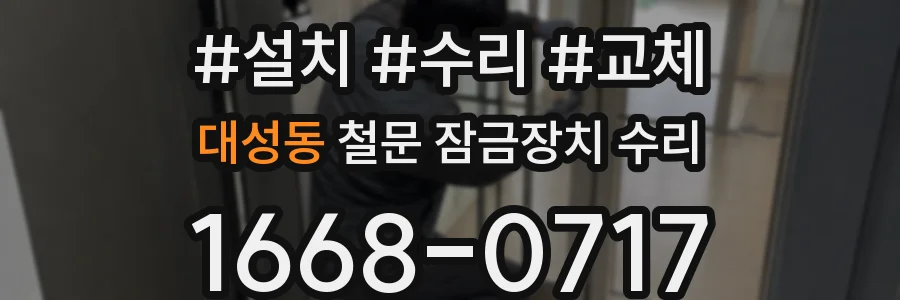 대성동 철문 잠금장치 수리
