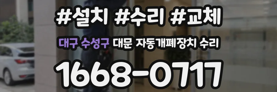 대구 수성구 대문 자동개폐장치 수리