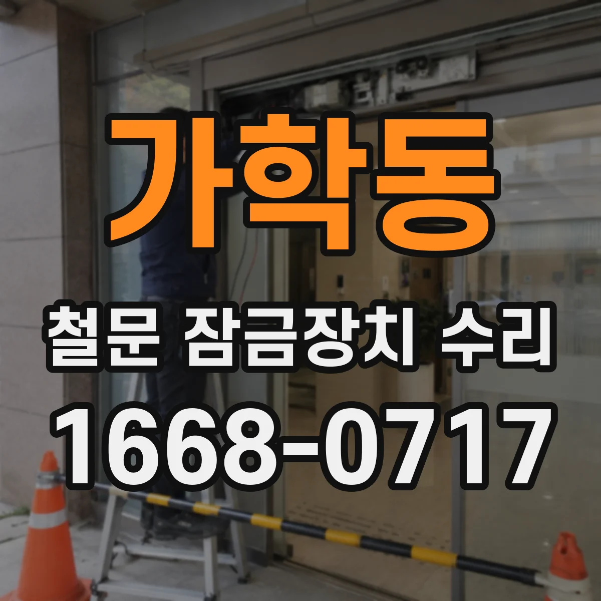 가학동 철문 잠금장치 수리