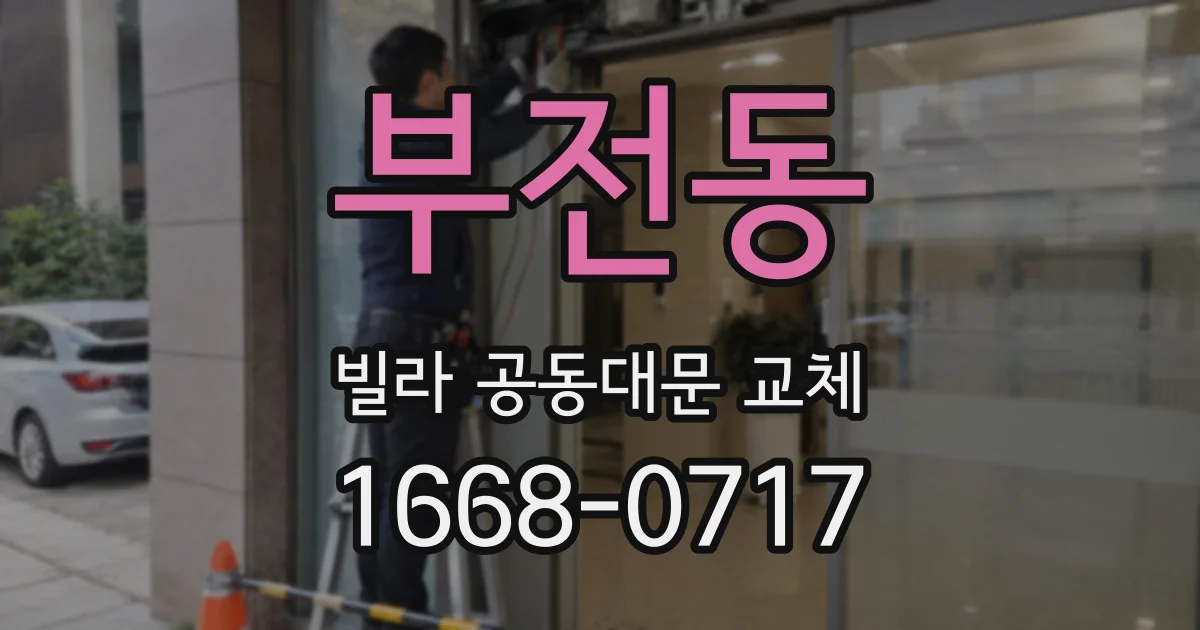 부전동 빌라 공동대문 교체