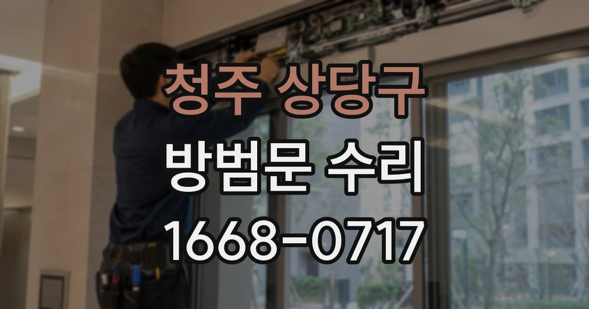 청주 상당구 방범문 수리