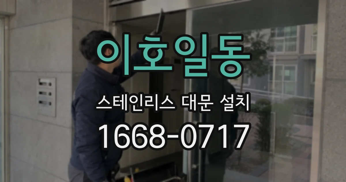 이호일동 스테인리스 대문 설치