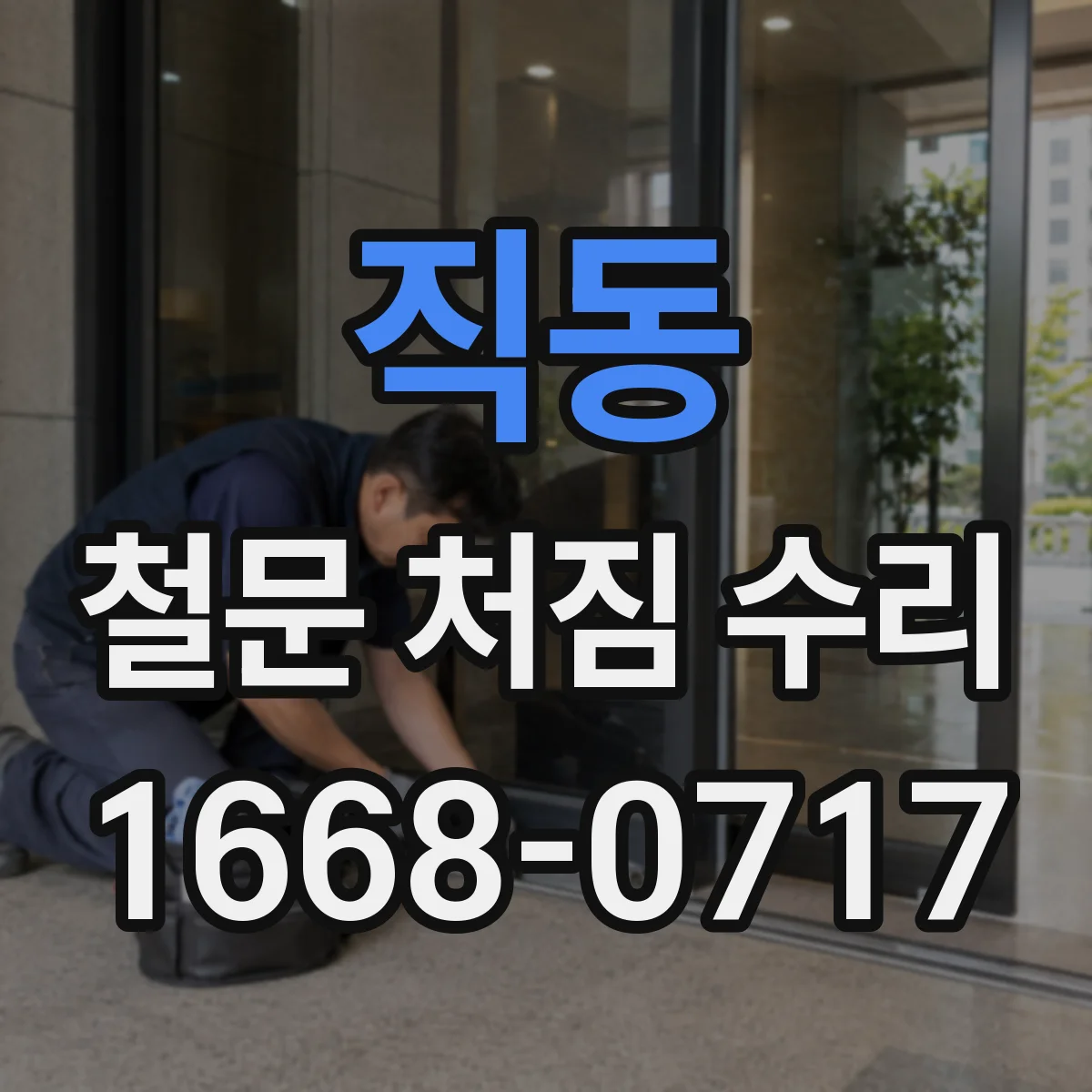직동 철문 처짐 수리