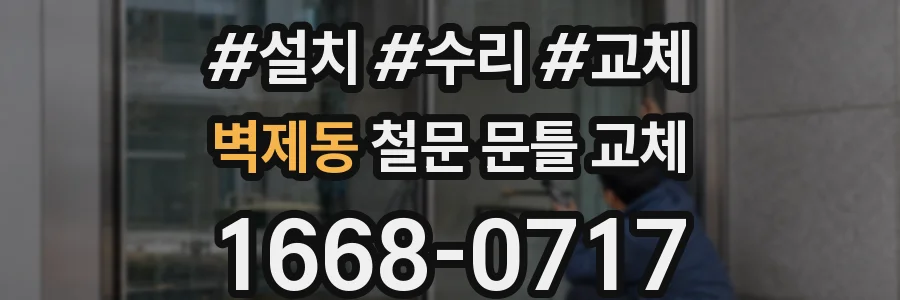 벽제동 철문 문틀 교체