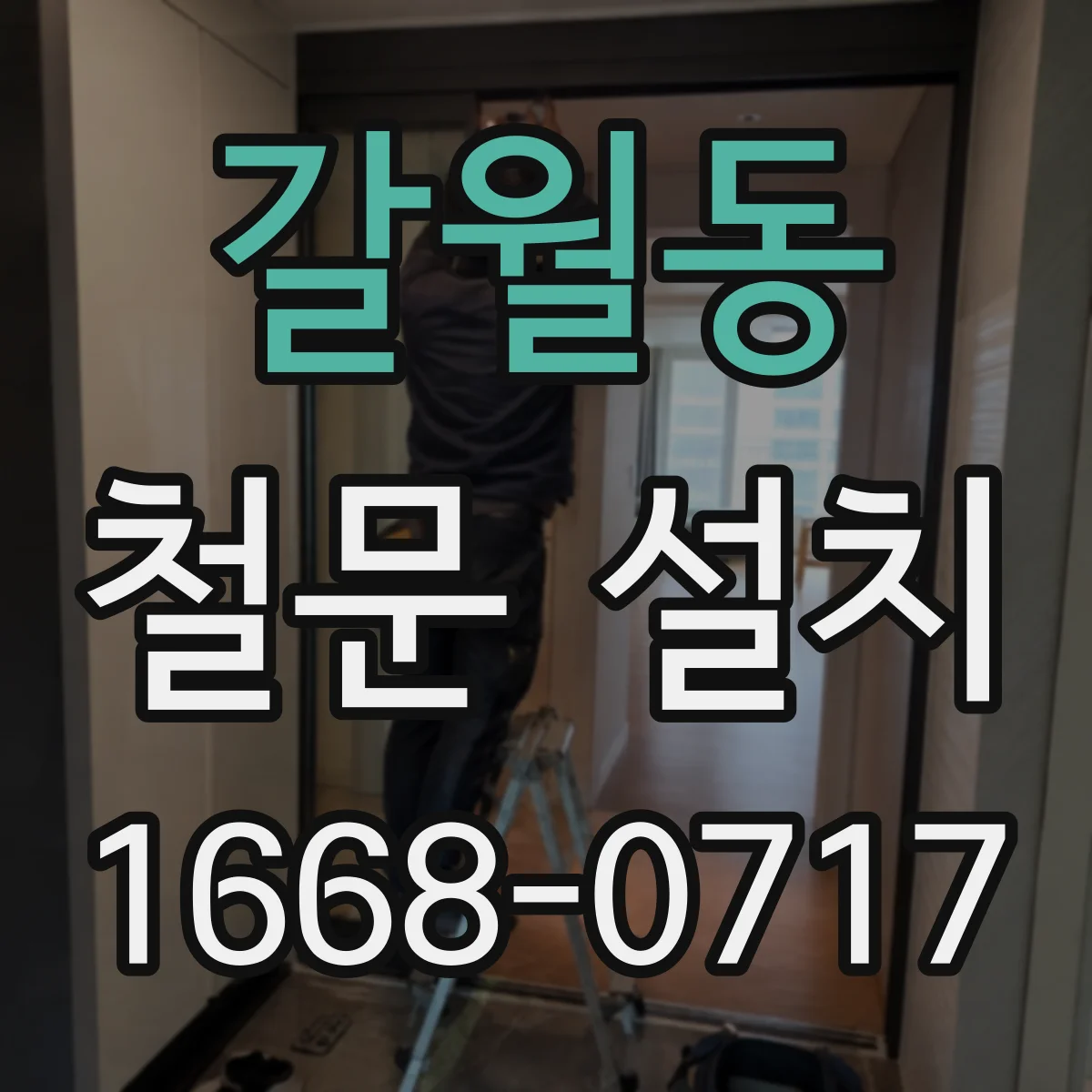 갈월동 철문 설치