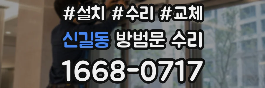 신길동 방범문 수리