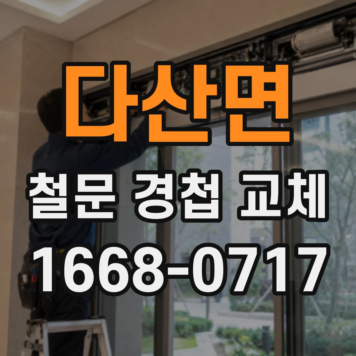 다산면 철문 경첩 교체