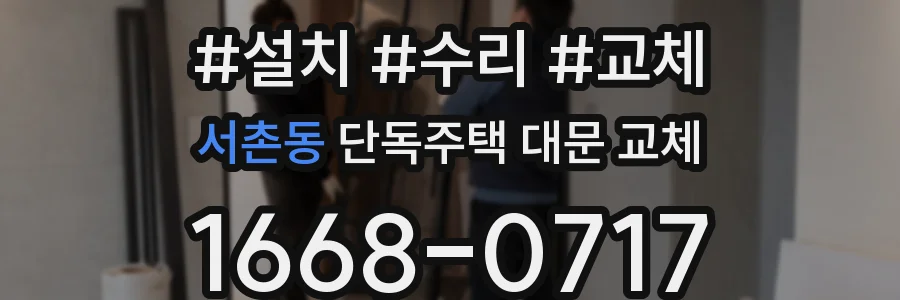 서촌동 단독주택 대문 교체