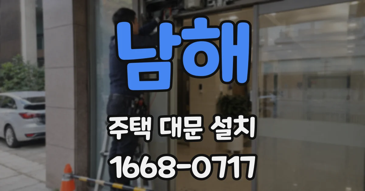 남해 주택 대문 설치