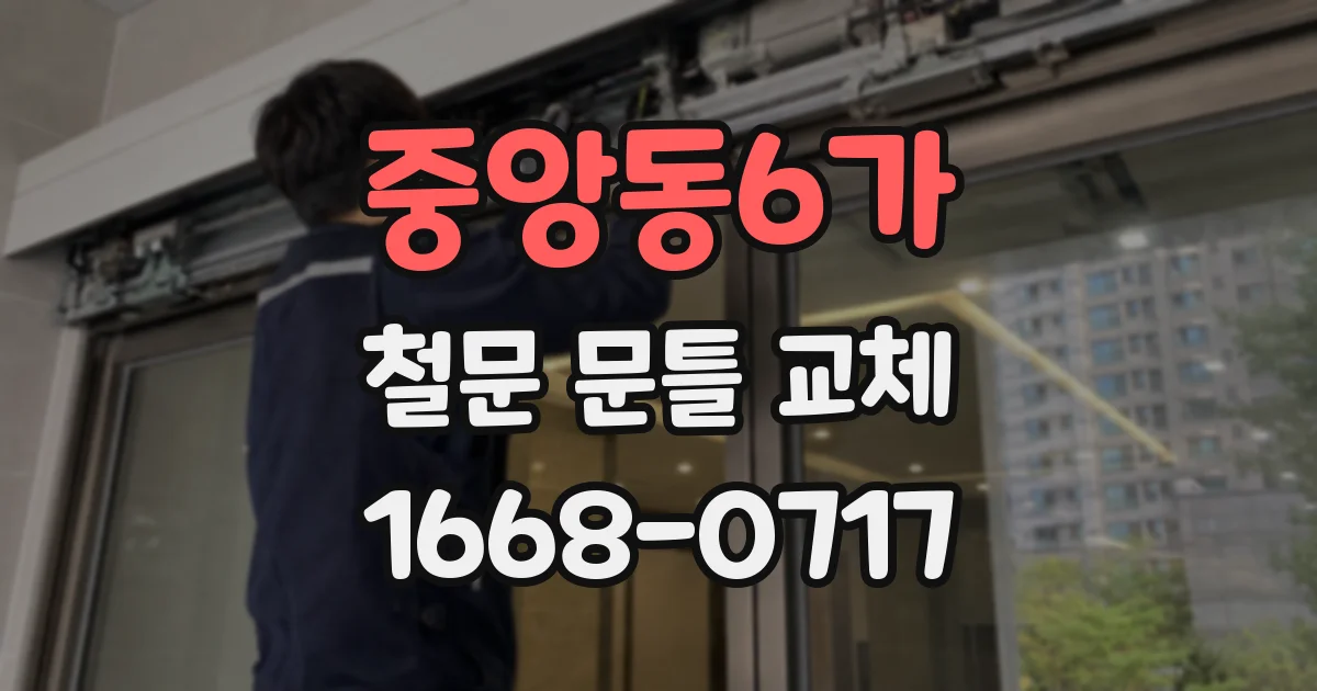 중앙동6가 철문 문틀 교체