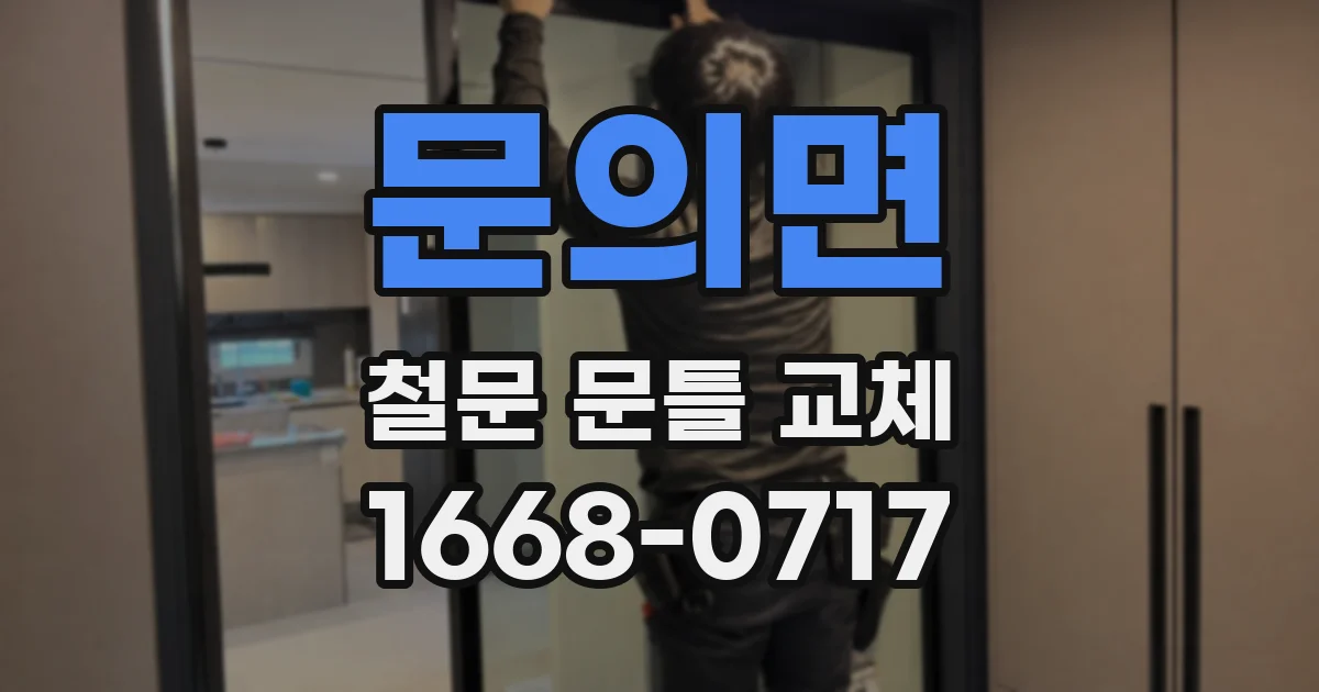 문의면 철문 문틀 교체