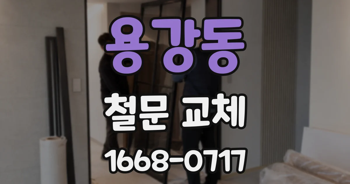 용강동 철문 교체