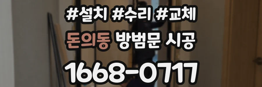 돈의동 방범문 시공