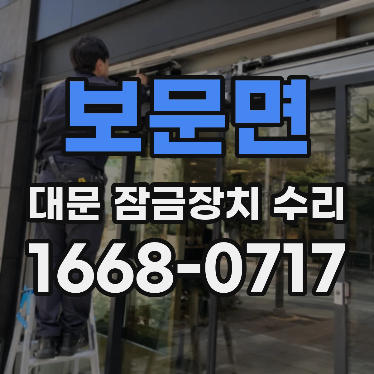 보문면 대문 잠금장치 수리