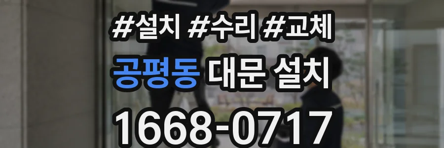 공평동 대문 설치