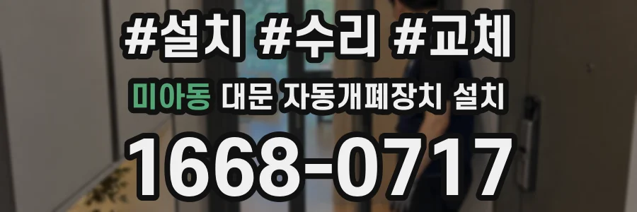 미아동 대문 자동개폐장치 설치