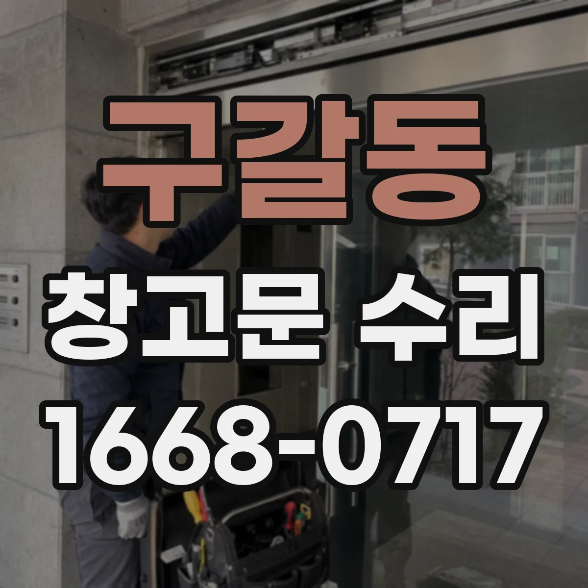 구갈동 창고문 수리