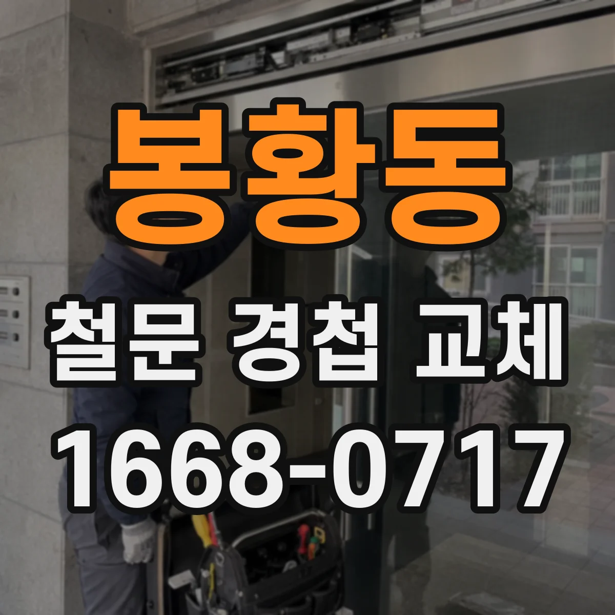 봉황동 철문 경첩 교체