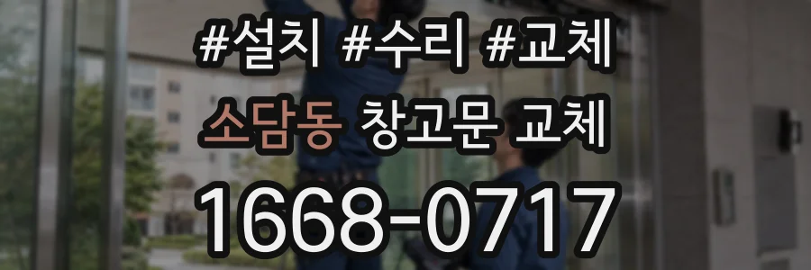 소담동 창고문 교체