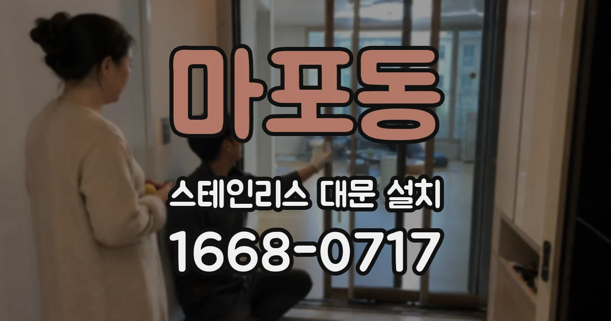 마포동 스테인리스 대문 설치
