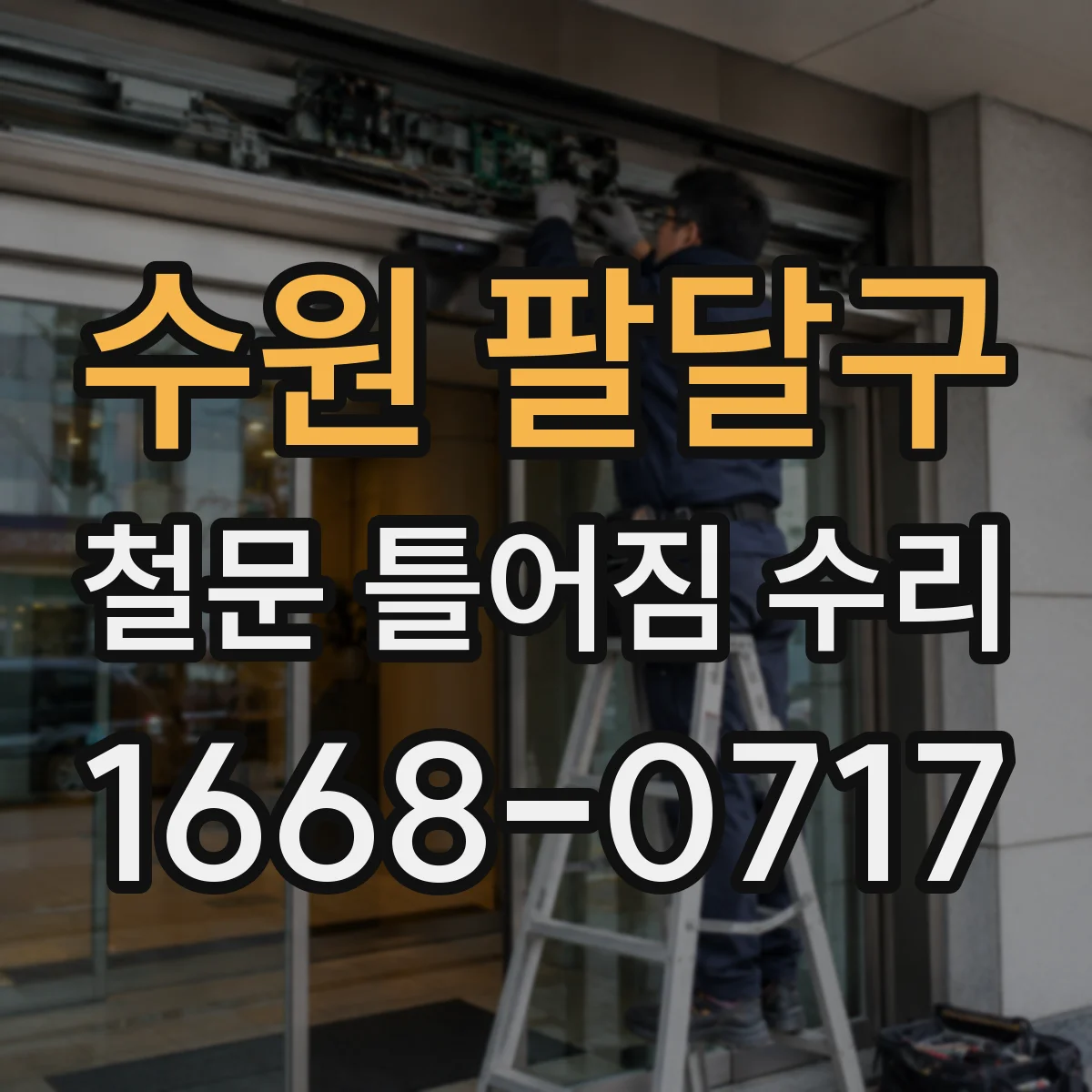 수원 팔달구 철문 틀어짐 수리