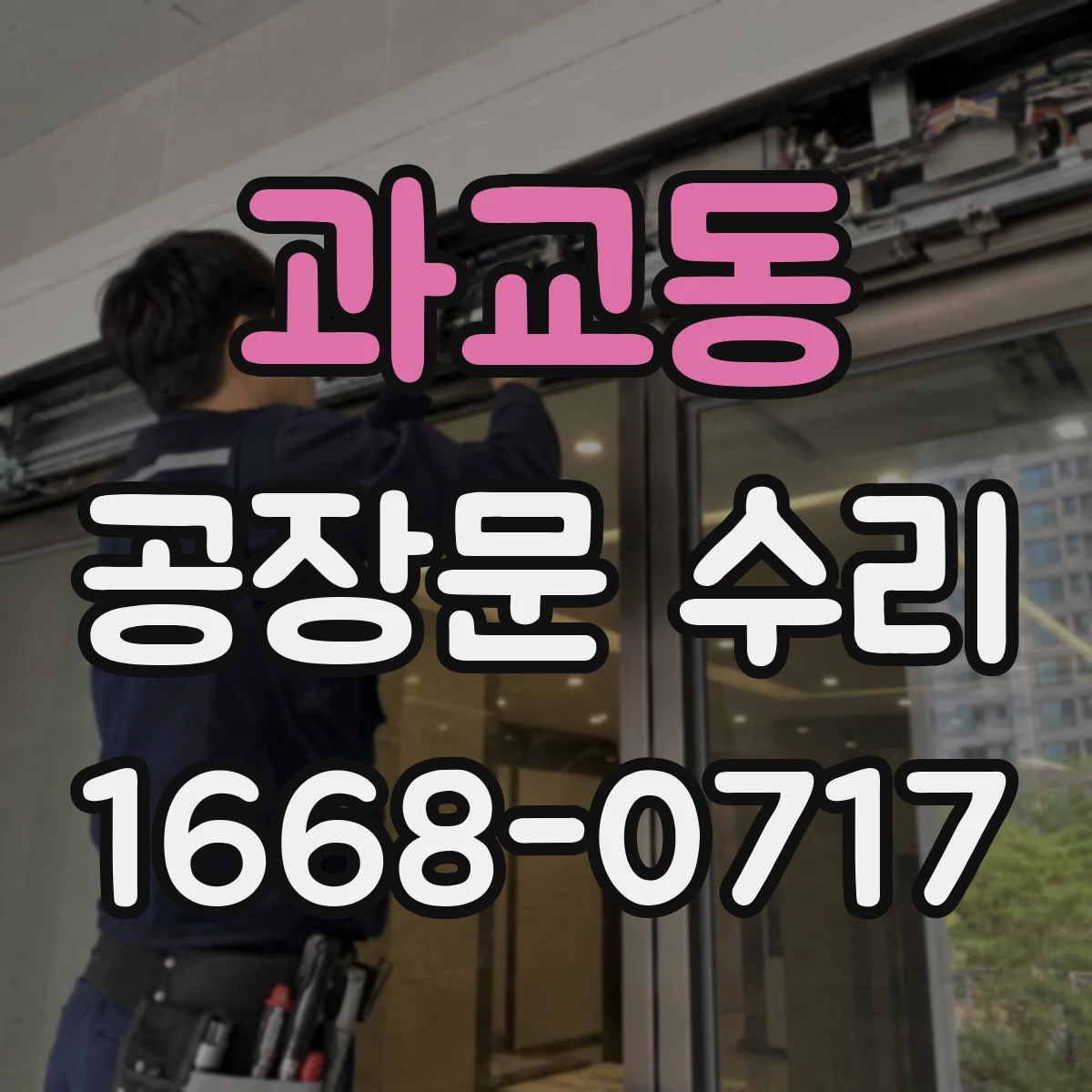 과교동 공장문 수리