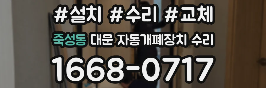 죽성동 대문 자동개폐장치 수리