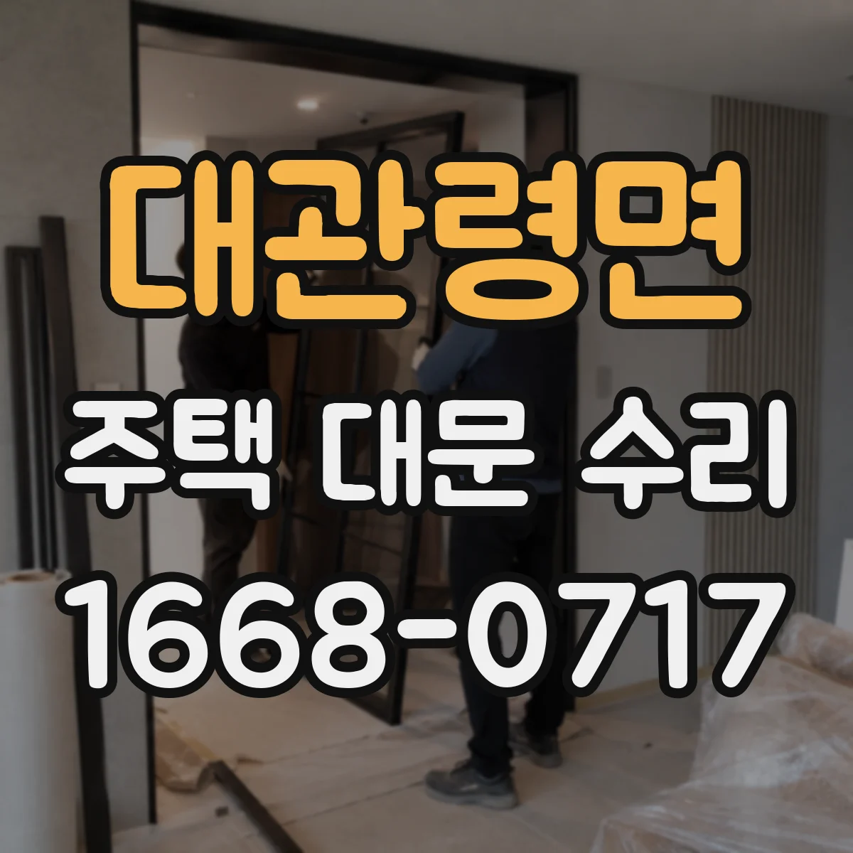 대관령면 주택 대문 수리