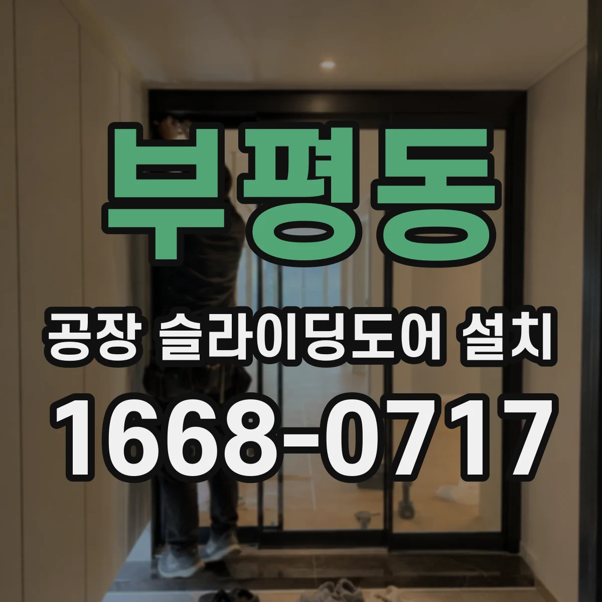 부평동 공장 슬라이딩도어 설치