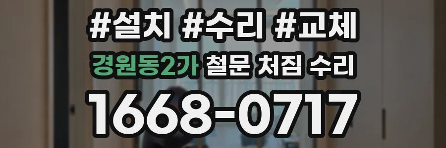 경원동2가 철문 처짐 수리