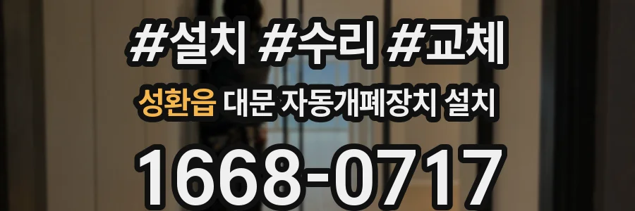 성환읍 대문 자동개폐장치 설치