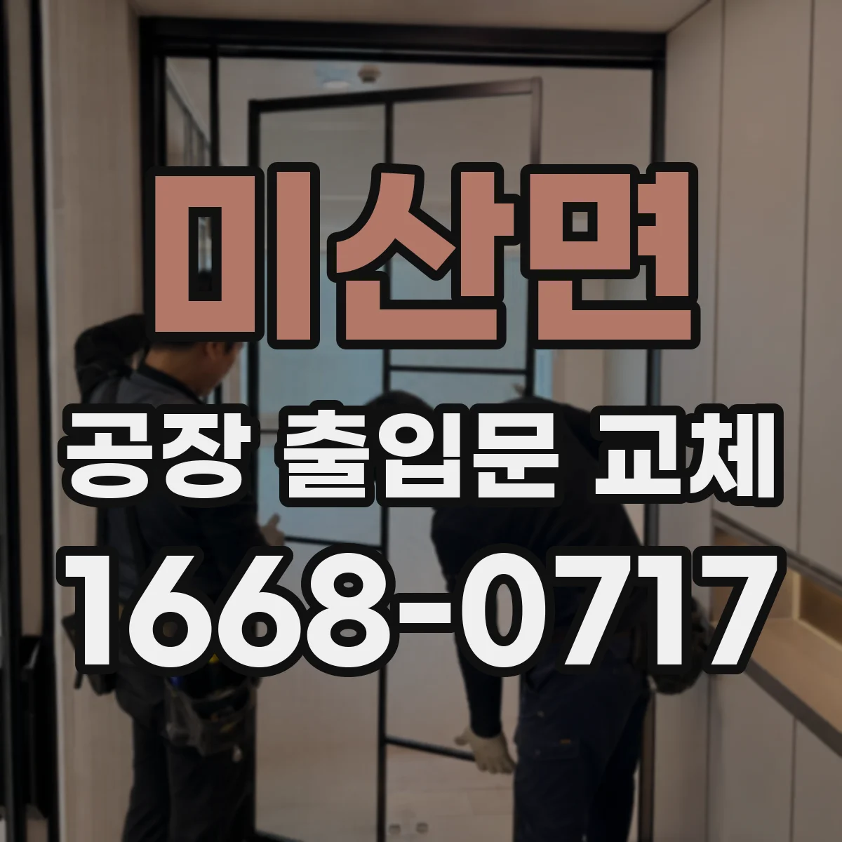 미산면 공장 출입문 교체