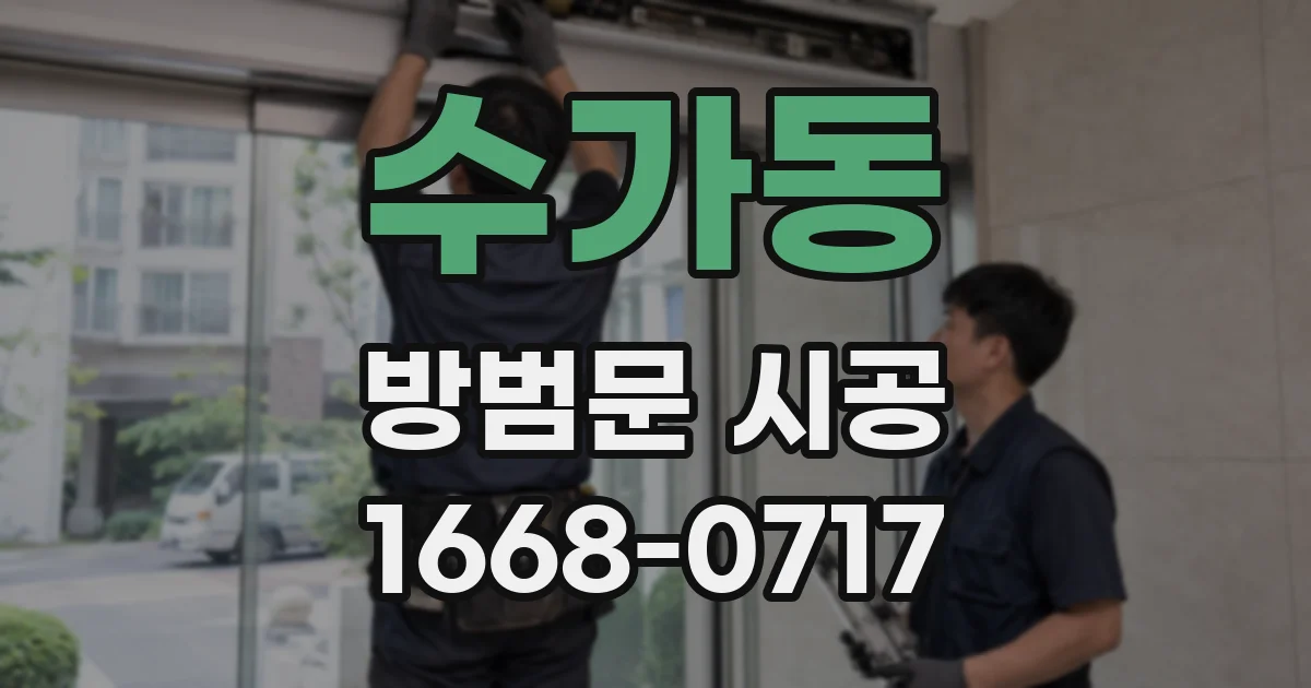 수가동 방범문 시공