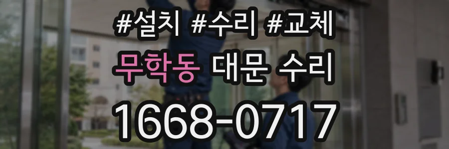 무학동 대문 수리