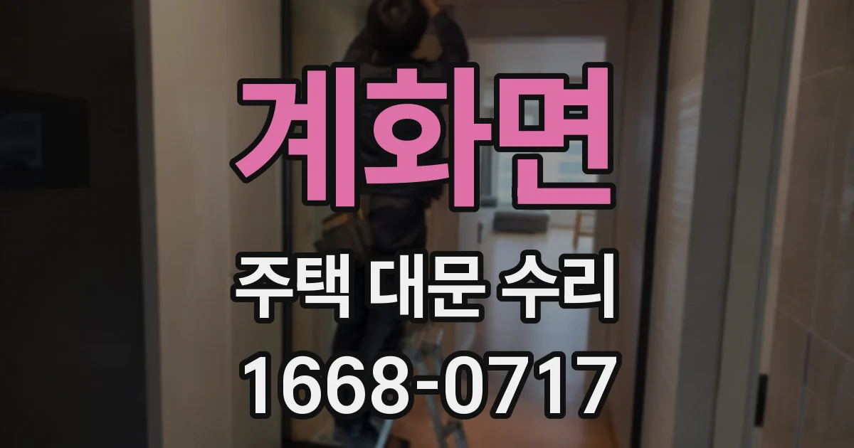 계화면 주택 대문 수리