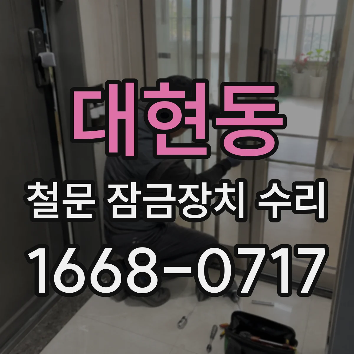 대현동 철문 잠금장치 수리