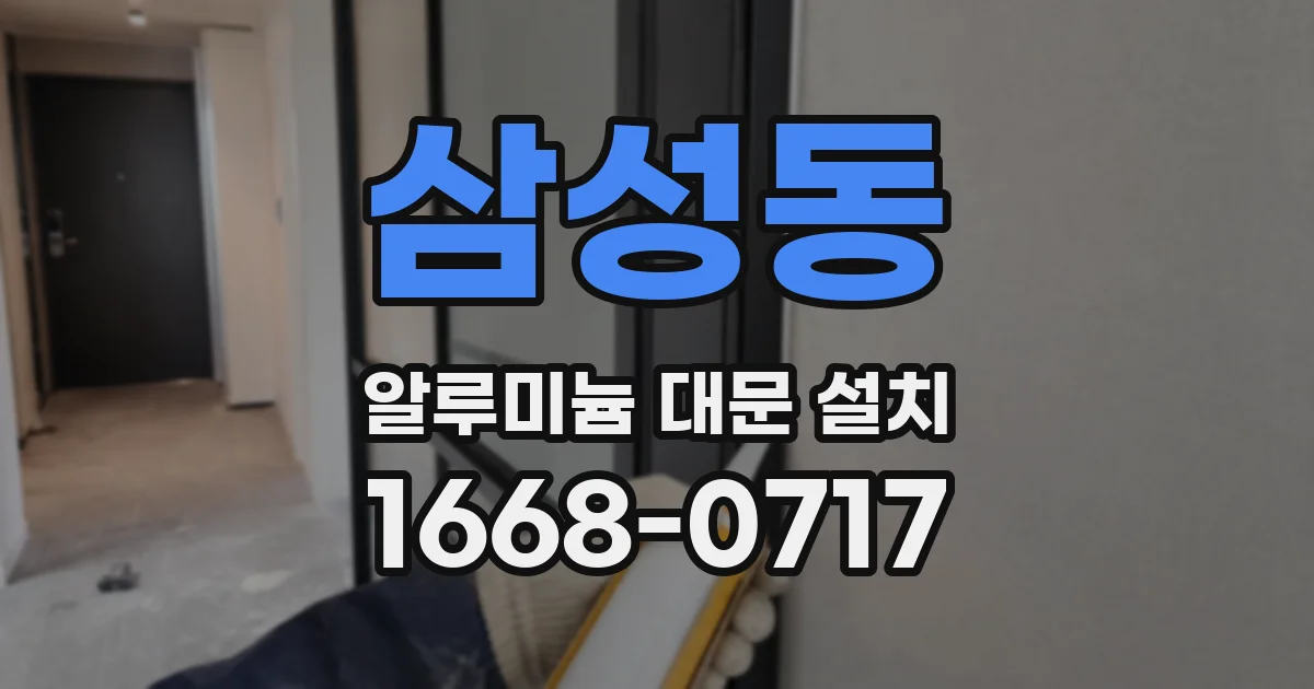 삼성동 알루미늄 대문 설치