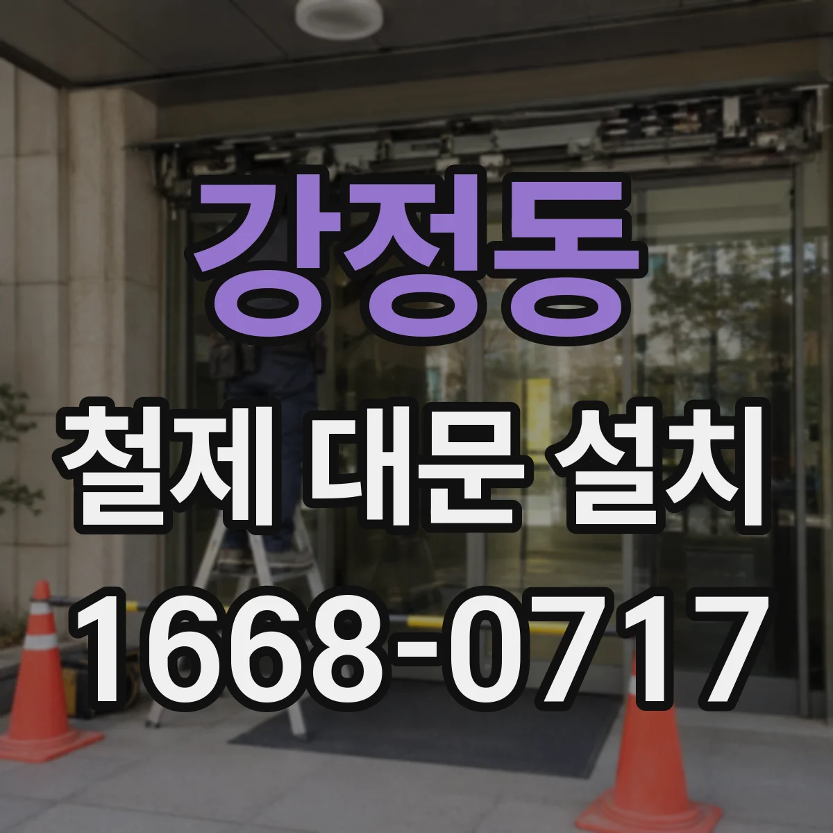 강정동 철제 대문 설치