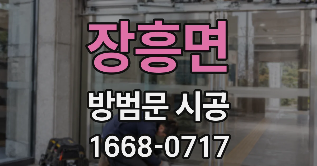 장흥면 방범문 시공