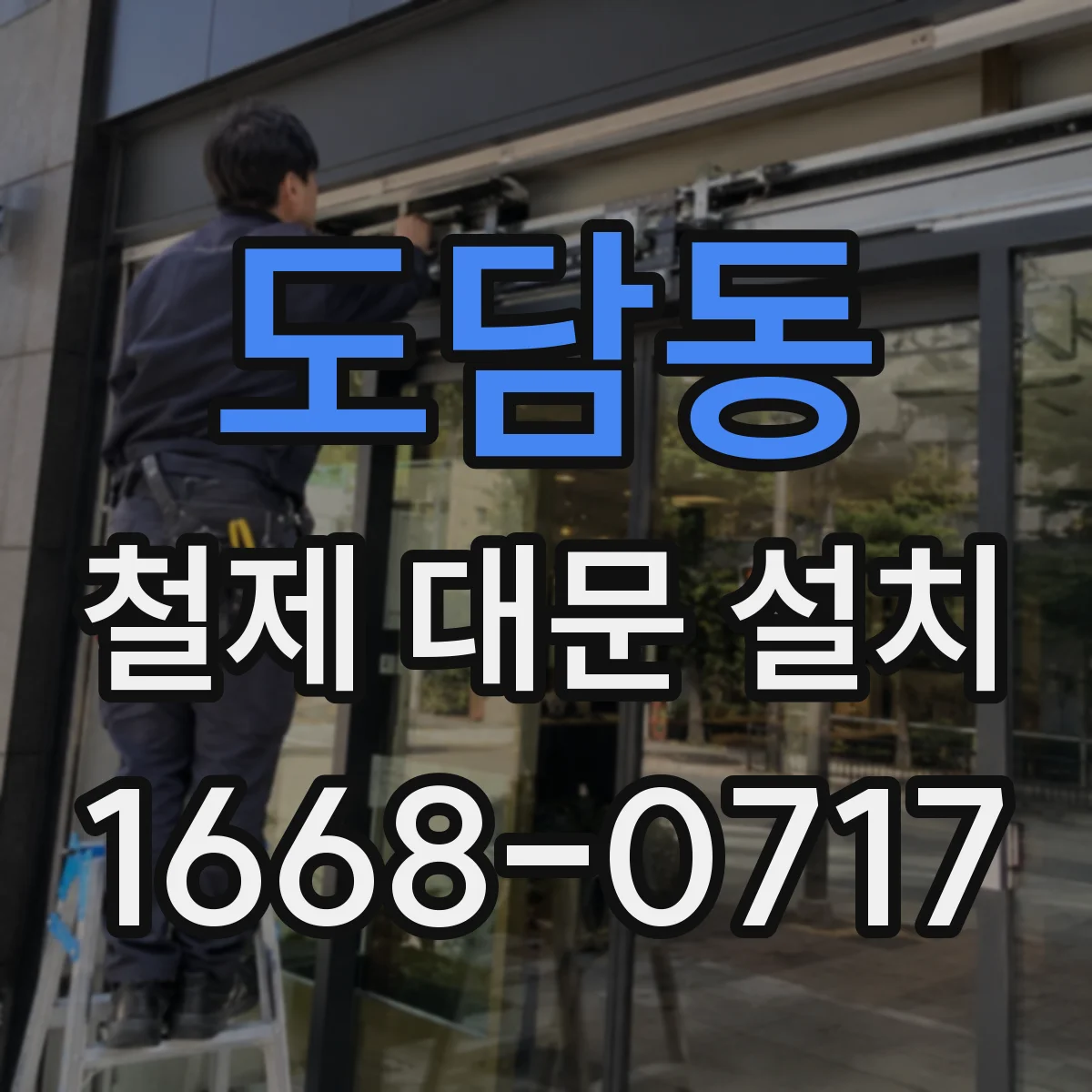 도담동 철제 대문 설치