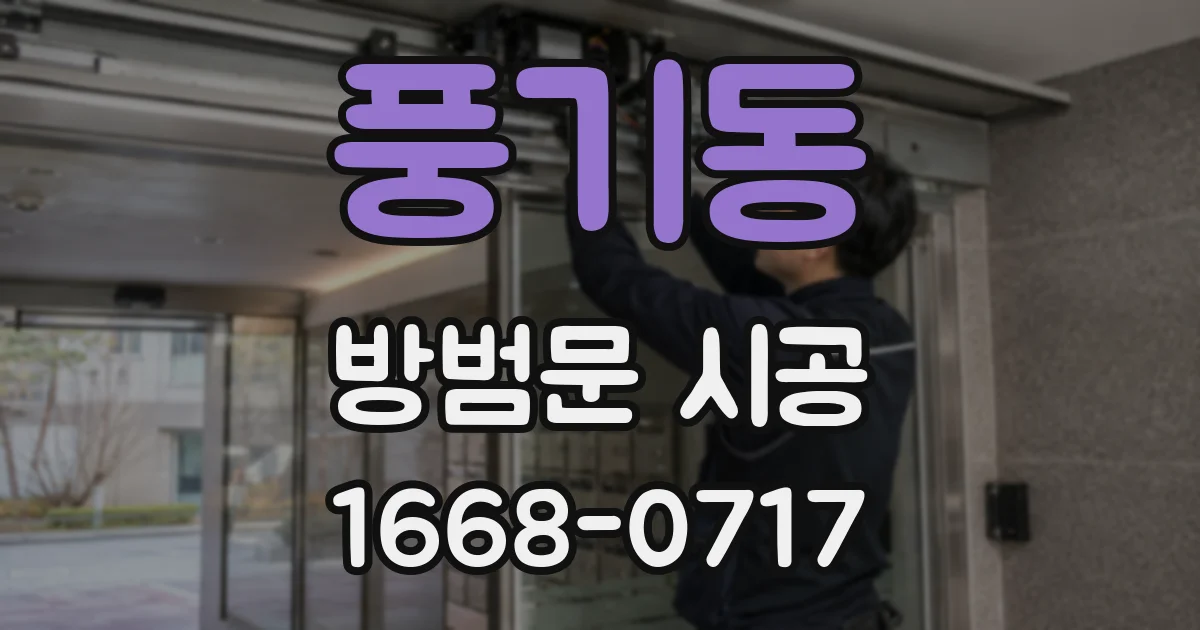 풍기동 방범문 시공