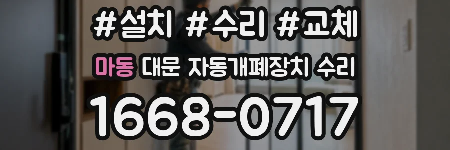 마동 대문 자동개폐장치 수리