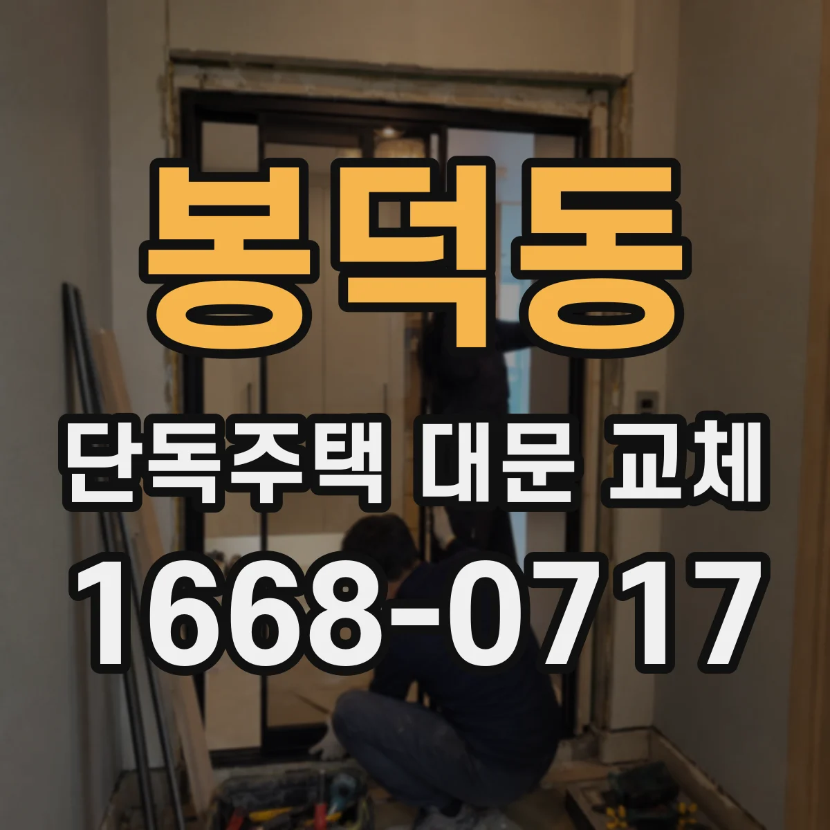 봉덕동 단독주택 대문 교체