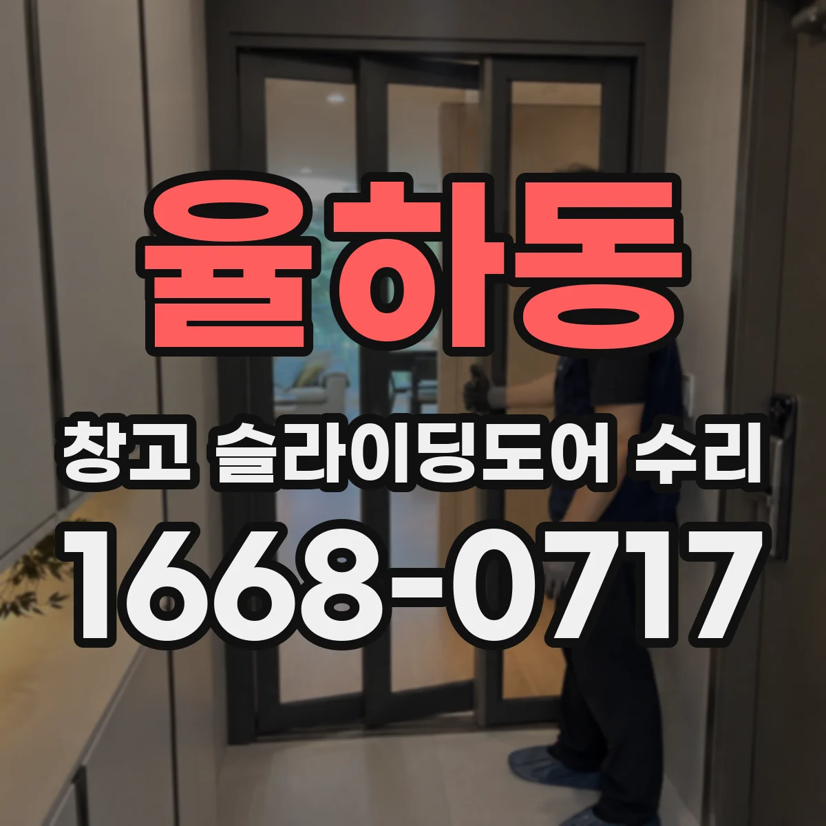 율하동 창고 슬라이딩도어 수리
