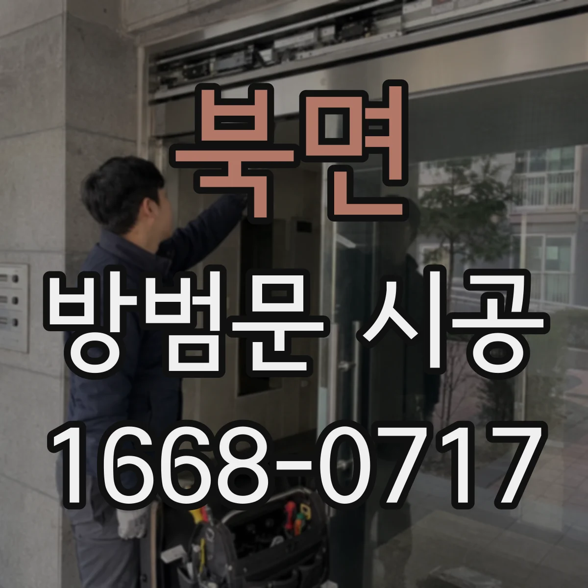 북면 방범문 시공