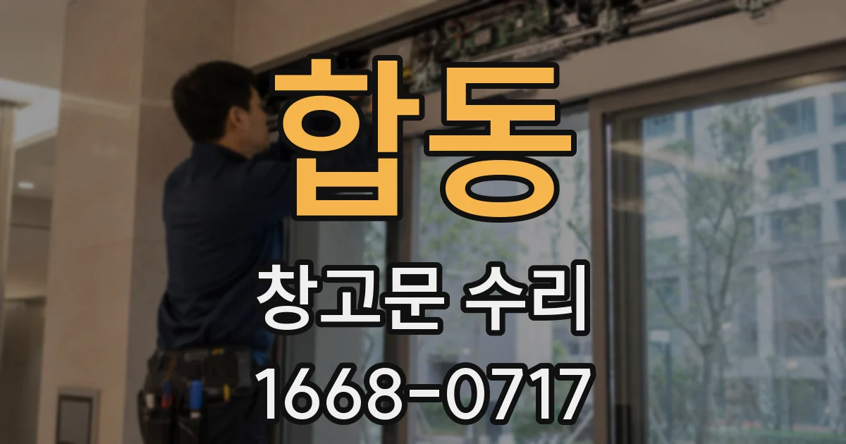 합동 창고문 수리