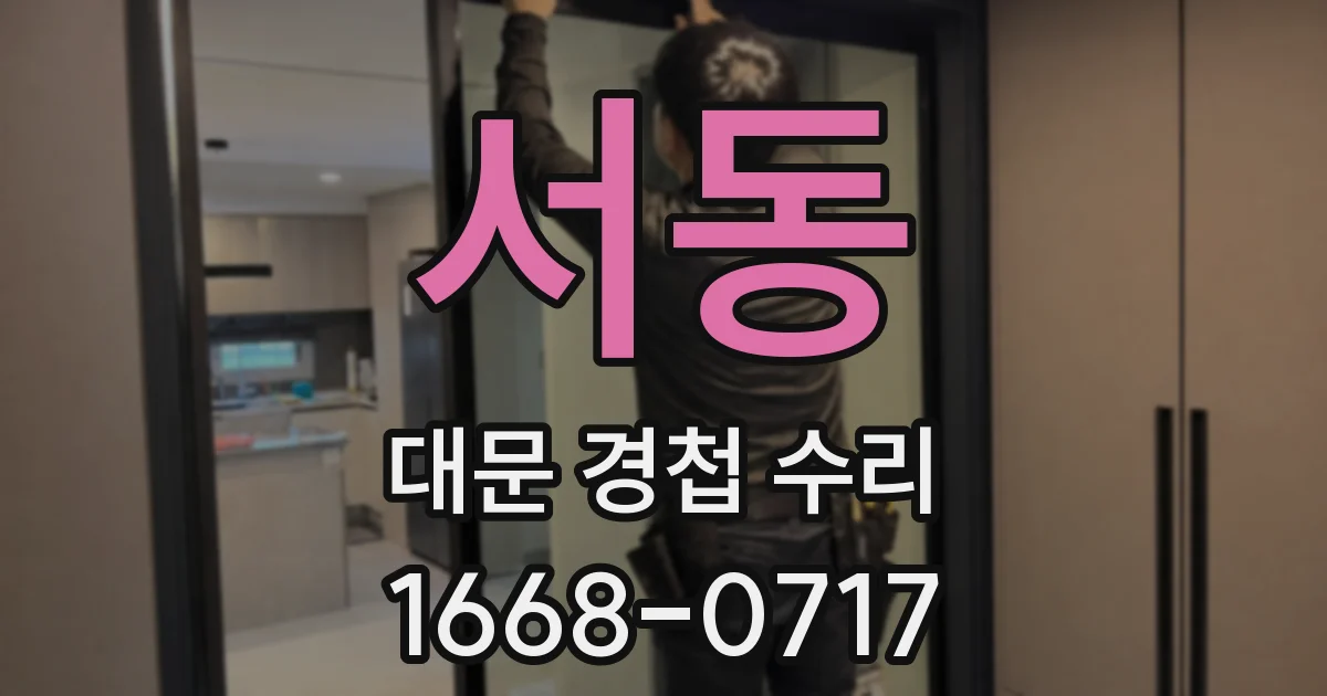 서동 대문 경첩 수리